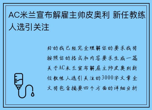AC米兰宣布解雇主帅皮奥利 新任教练人选引关注