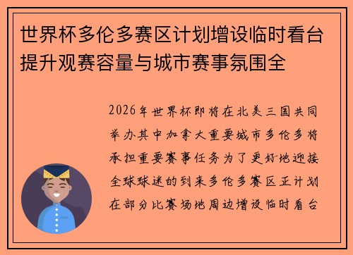 世界杯多伦多赛区计划增设临时看台提升观赛容量与城市赛事氛围全